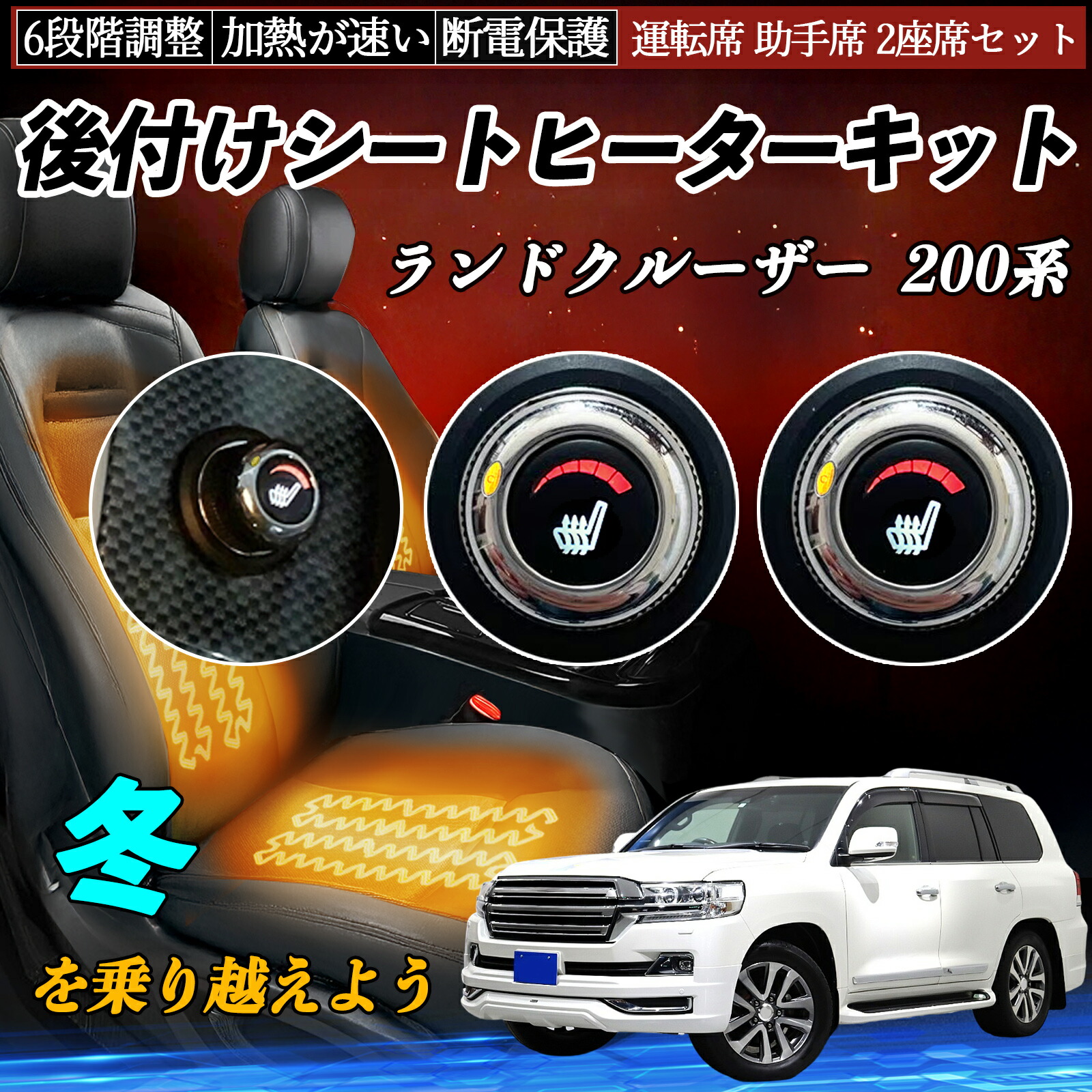 【ポイント10倍 送料無料】トヨタ ランドクルーザー 200系 後付け シートヒーターキット シート ヒーター スイッチ ダイヤル調整 6段階調整 運転席 助手席セット WeCar｜WeCar