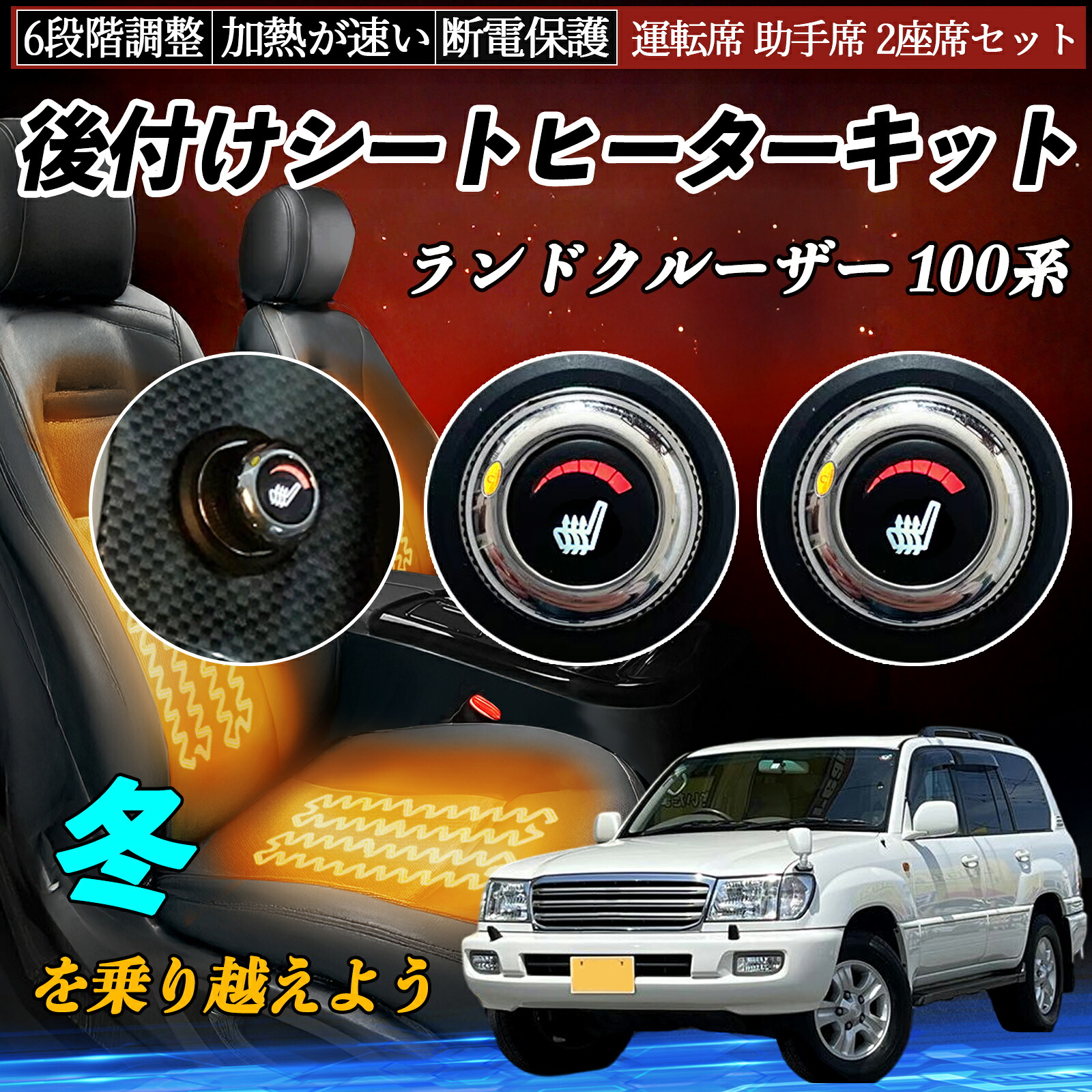 【ポイント10倍 送料無料】トヨタ ランドクルーザー 100系 後付け シートヒーターキット シート ヒーター スイッチ ダイヤル調整 6段階調整 運転席 助手席セット WeCar|WeCar