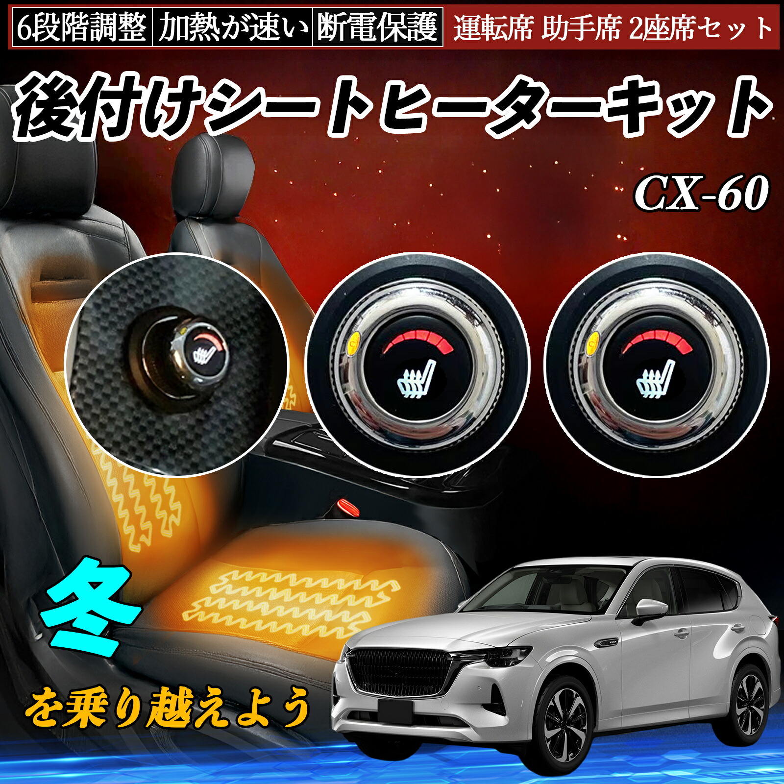 【ポイント10倍 送料無料】マツダ CX-60 後付け シートヒーターキット シート ヒーター スイッチ ダイヤル調整 6段階調整 運転席 助手席セット WeCar|WeCar