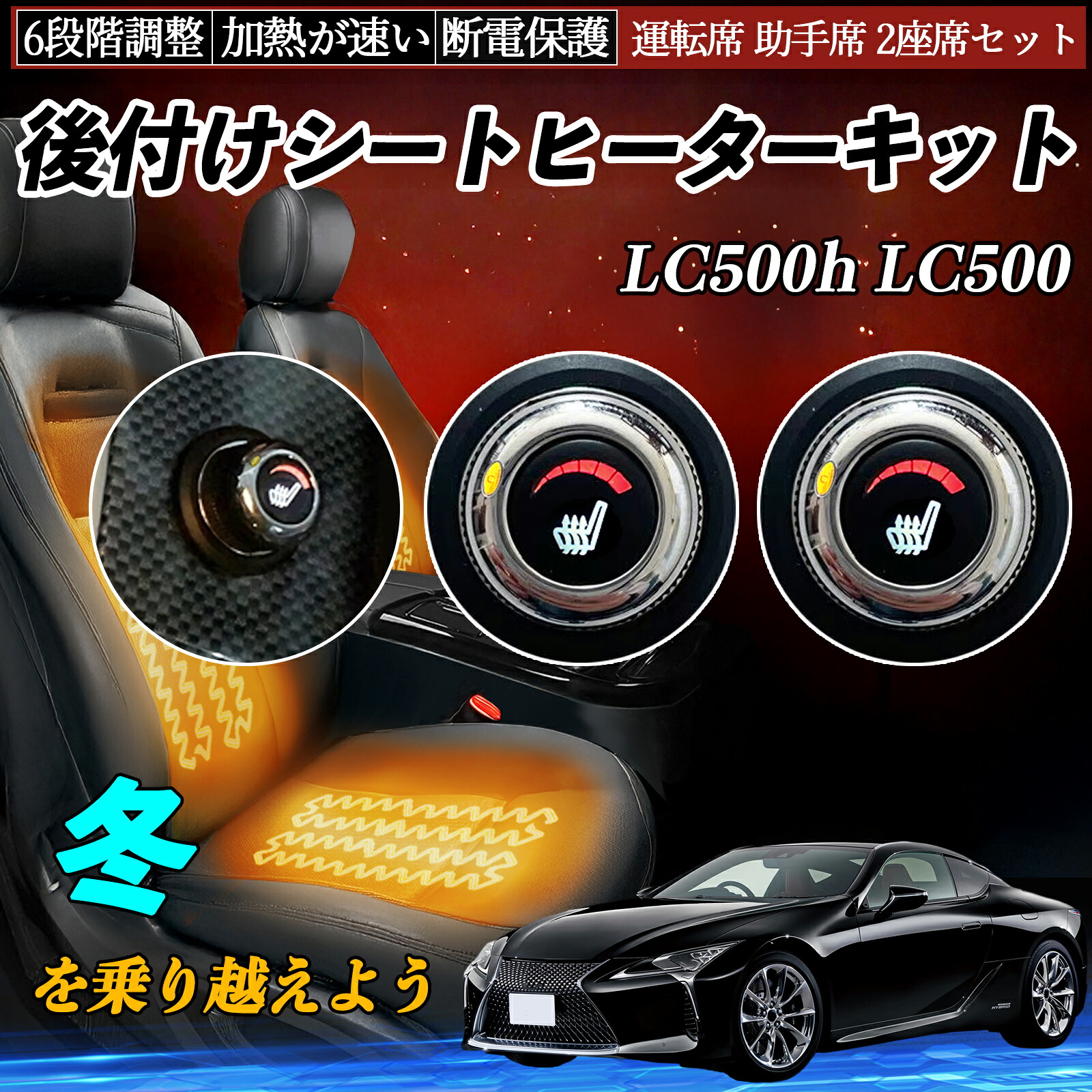 【ポイント10倍 送料無料】レクサス LC500h LC500 後付け シートヒーターキット シート ヒーター スイッチ ダイヤル調整 6段階調整 運転席 助手席セット WeCar|WeCar