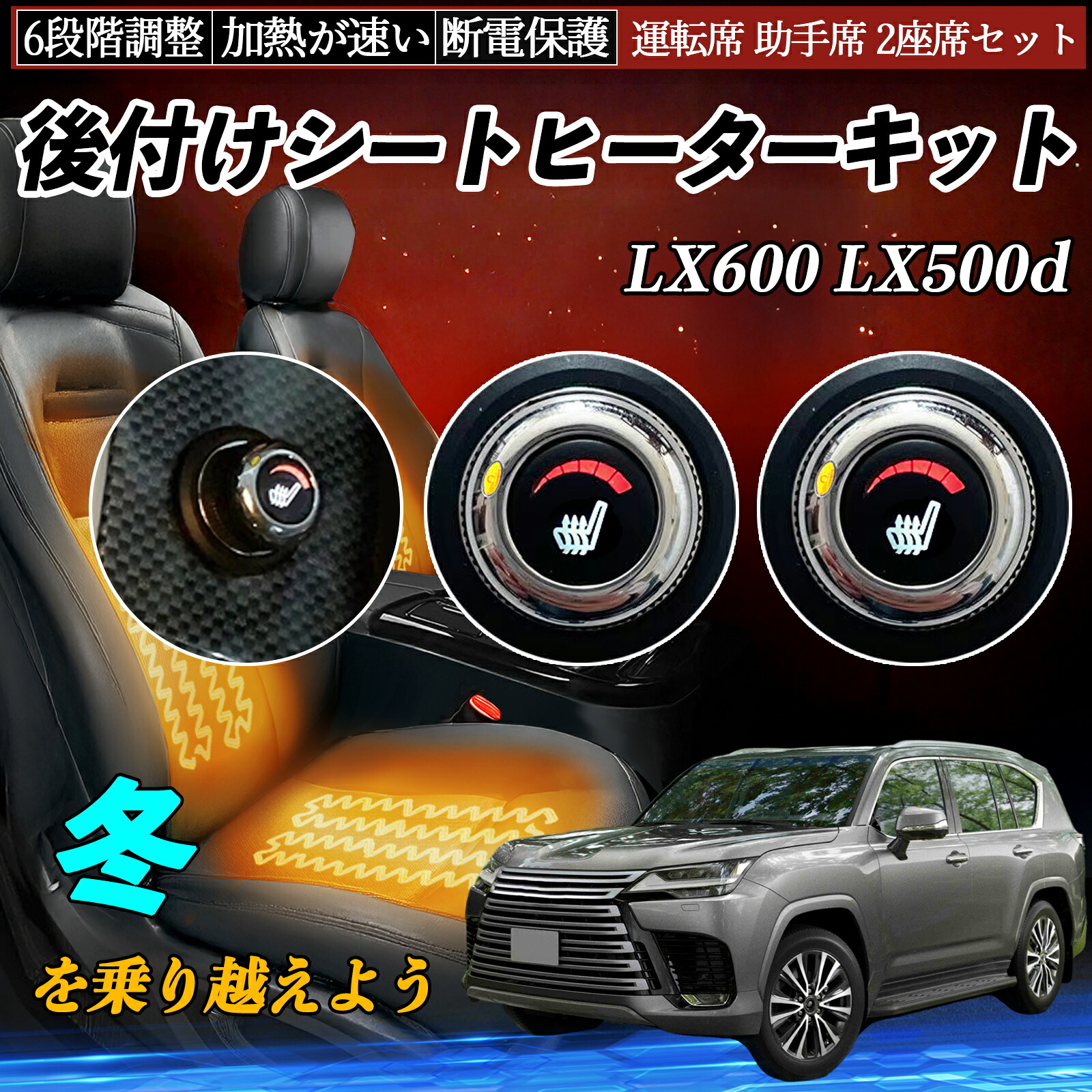 【ポイント10倍 送料無料】レクサス LX600 LX500d 後付け シートヒーターキット シート ヒーター スイッチ ダイヤル調整 6段階調整 運転席 助手席セット WeCar｜WeCar