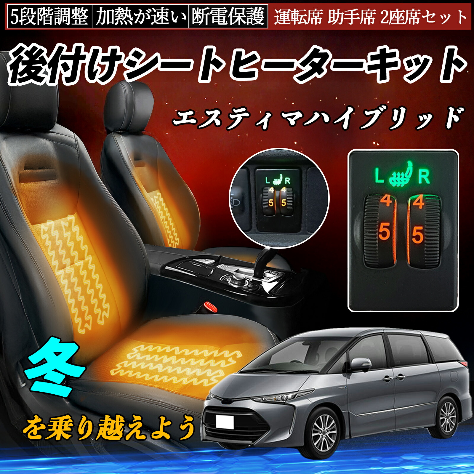 【ポイント10倍 送料無料】エスティマハイブリッド AHR20 後付け シートヒーターキット シート ヒーター スイッチ ダイヤル調整 5段階調整 運転席 助手席セット WeCar|WeCar