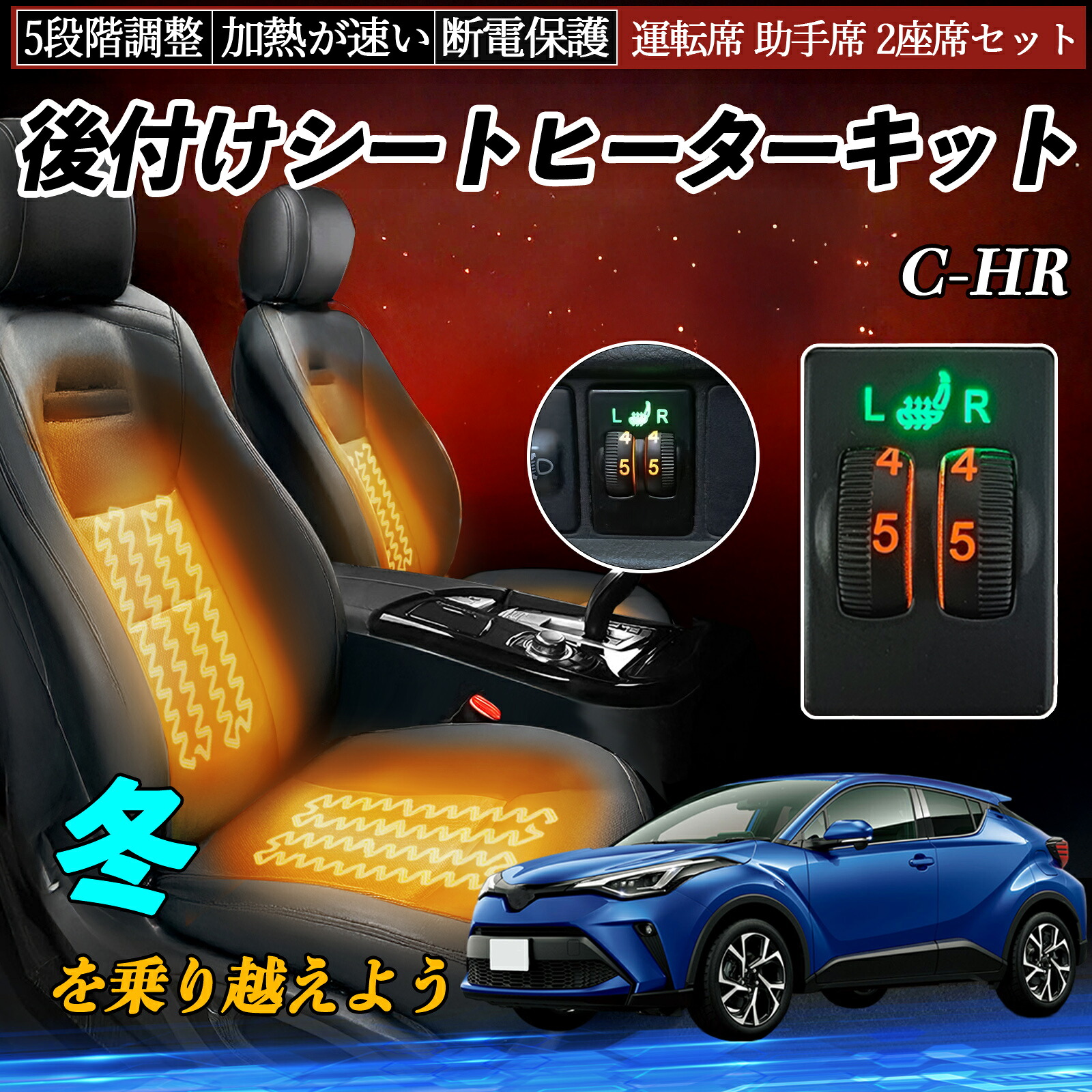 【ポイント10倍 送料無料】C-HR NGX10 50 ZYX10 後付け シートヒーターキット シート ヒーター スイッチ ダイヤル調整 5段階調整 運転席 助手席セット WeCar|WeCar