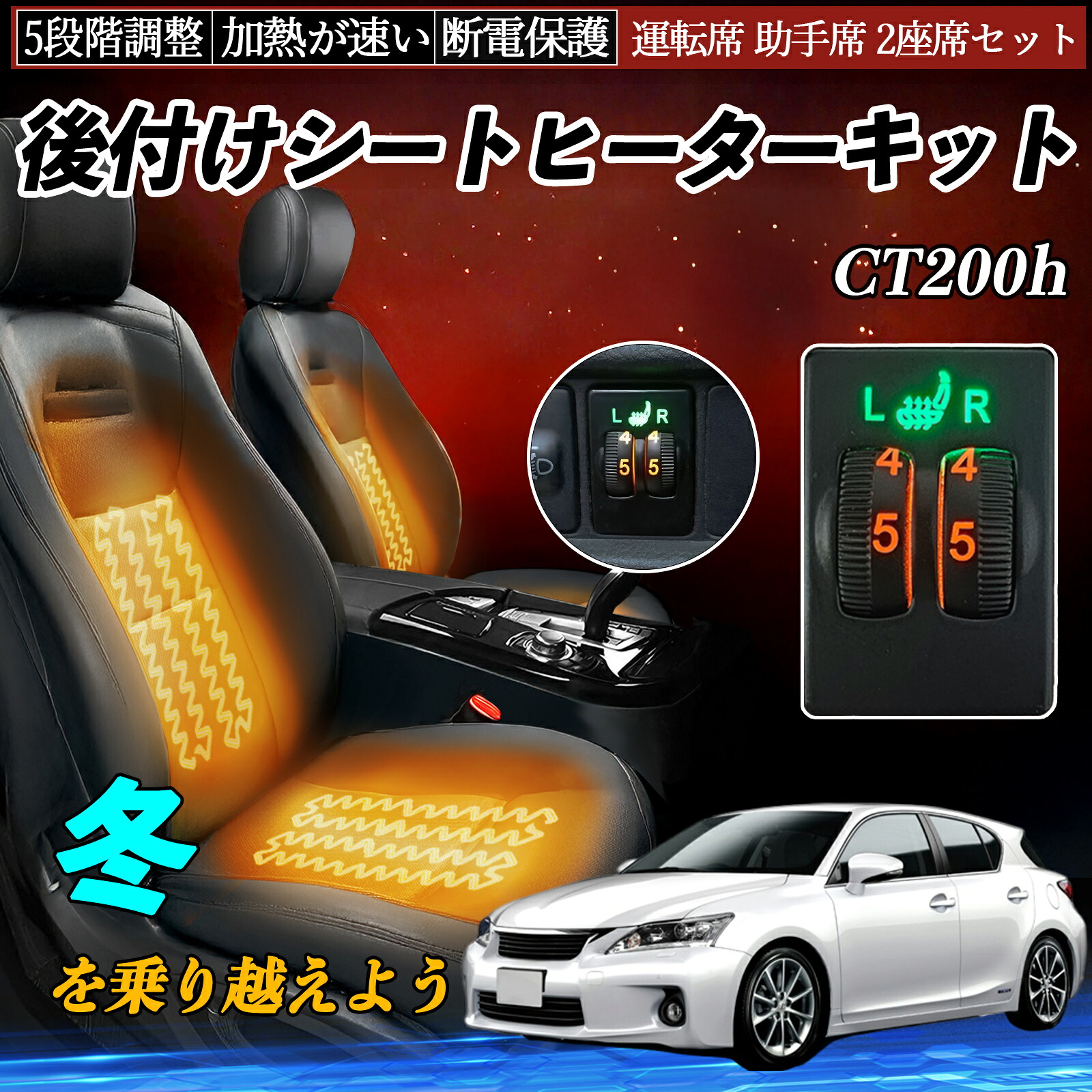 【ポイント10倍 送料無料】CT200h ZWA10 後付け シートヒーターキット シート ヒーター スイッチ ダイヤル調整 5段階調整 運転席 助手席セット WeCar