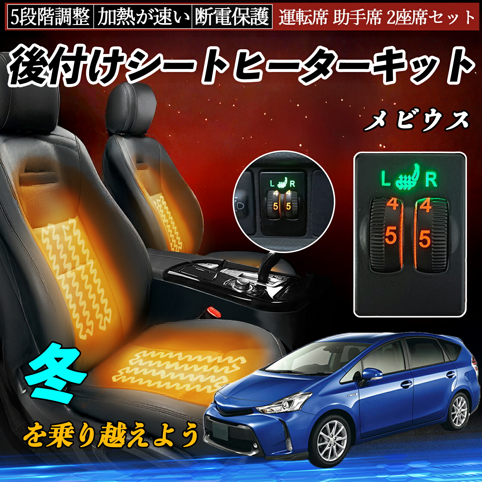 【ポイント10倍 送料無料】メビウス ZVW41N 後付け シートヒーターキット シート ヒーター スイッチ ダイヤル調整 5段階調整 運転席 助手席セット WeCar