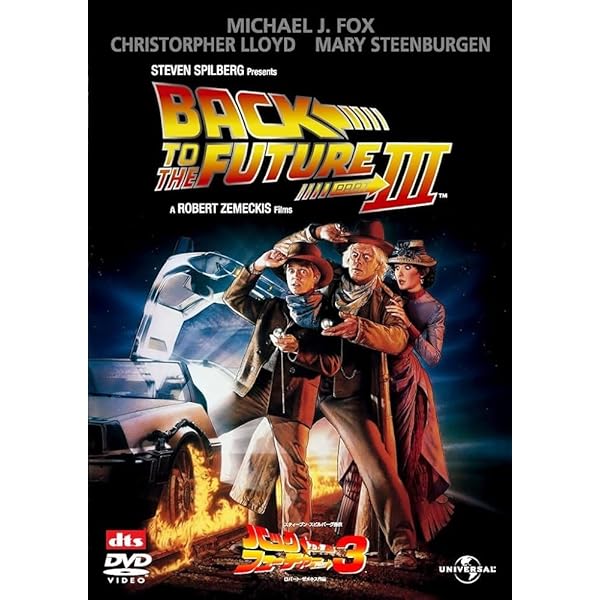 バック・トゥ・ザ・フューチャー PART3 [DVD]画像