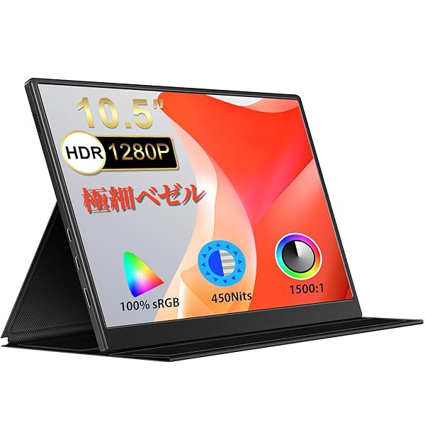 モバイルモニター 10.5インチ IPSパネル 1920*1280解像度60HZ ディスプレUSB Type-C 給電/Mini HD/スピカー内蔵/専用ケース PS4 ゲーム用 スクリン 超薄8mm/重量:250g OSD言語:日本語|彩り堂