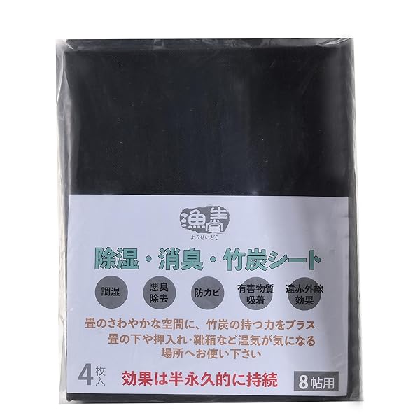 除湿・消臭・竹炭シート 8帖用 活躍在引越しやDIYやリフォーム中に 畳の下や押入れ・ウッドカーペット・靴箱など湿気が気になる場所に (約100cm × 380cm × 4枚入り)