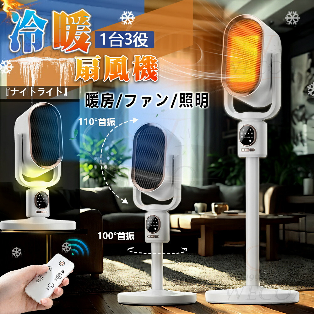 ＼冷暖兼用／セラミックヒーター 温風ヒーター 電気ファンヒーター 伸縮可能 2秒速暖 3段階切替 タイマー り ナイトライト付 リモコン付 安全保護機能 暖房器具 タイマー 転倒OFF 上下左右首振り ナイトライト付 リモコン付 防寒対策 暖房 静音 PSE認証