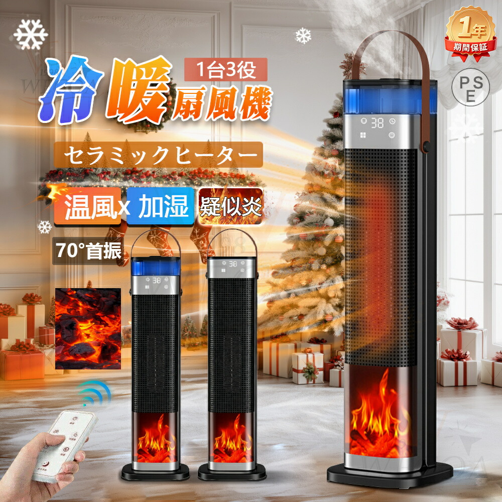 ＼2025最新型★加湿器x暖風器／セラミックヒーター 速暖 電気ファンヒーター 加湿器 暖房器具 3段階切替 首振り 広角加熱 3D炎風景 電気ストーブ リモコン付き 転倒OFF 左右首振り 安全保護機能 静音 一人暮らし おしゃれ 防寒対策 暖房 脱衣所/オフィス/寝室 省エネ トイレ