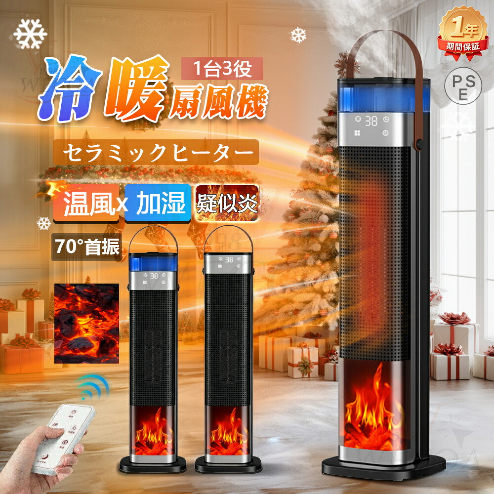 \2025新登場★超声波式加湿★冷暖切替/セラミックヒーター 速暖 温風ヒーター 電気ファンヒーター 加湿器 暖房器具 霧化加湿 三段階温度モード 12時間スマートタイマー 広角加熱 3D炎風景 持ち運び 低騒音 リモコン付き 衣類乾燥 梅雨対策 足元 卓上 オフィス 寝室 脱衣所|WECOA