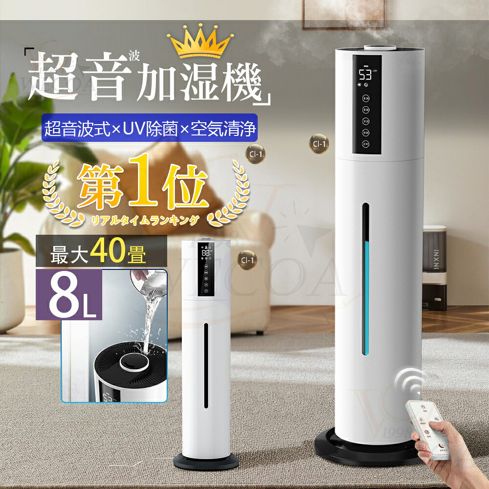 2025新品 加湿器 大型 超音波式 8L 大容量 UV除菌ライト 空気加湿機 花粉対策 花粉 大範囲加湿 吹出し口360°回転 湿度 タイマー リモコン タッチセンサー ギフト プレゼント おしゃれ 加湿空気清浄機 大型 定時 長時間 アロマ対応 乾燥対策