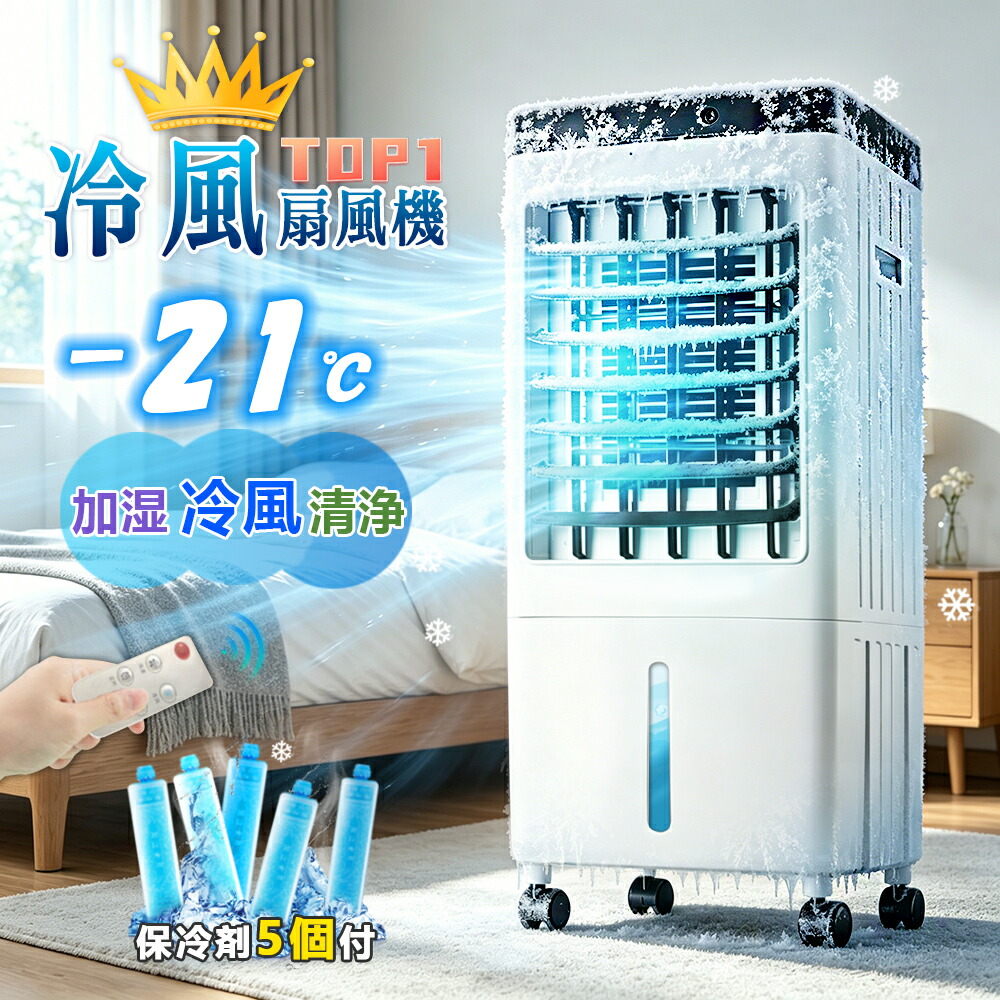 \2026改良型!冷却MAX★ 保冷剤付5/冷風扇風機 冷風機 強力 スポットクーラー サーキュレーター 羽なし冷風扇 加湿器 空気清浄機 10L大容量タンク 氷入れ 静音 保冷剤 涼しい 首振り 移動式エアコン キャスター リモコン/タッチ 暑さ 熱中症対策 省エネ 節電 1年保証父の日|WECOA