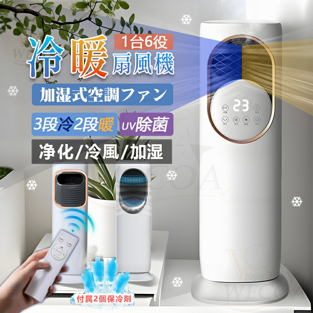 ＼2025新登場★冷風量MAX★加湿／扇風機 冷風機 冷風扇 一台6役 保冷剤 冷暖兼用 タワーファン 羽根なし DCモーター 涼しい 暑さ対策 強力 加湿器 空気清浄機 UV除菌 サーキュレーター タッチ操作&リモコン式 自動首振り 静音 省エネ ファンヒーター 冷暖房 梅雨 花粉