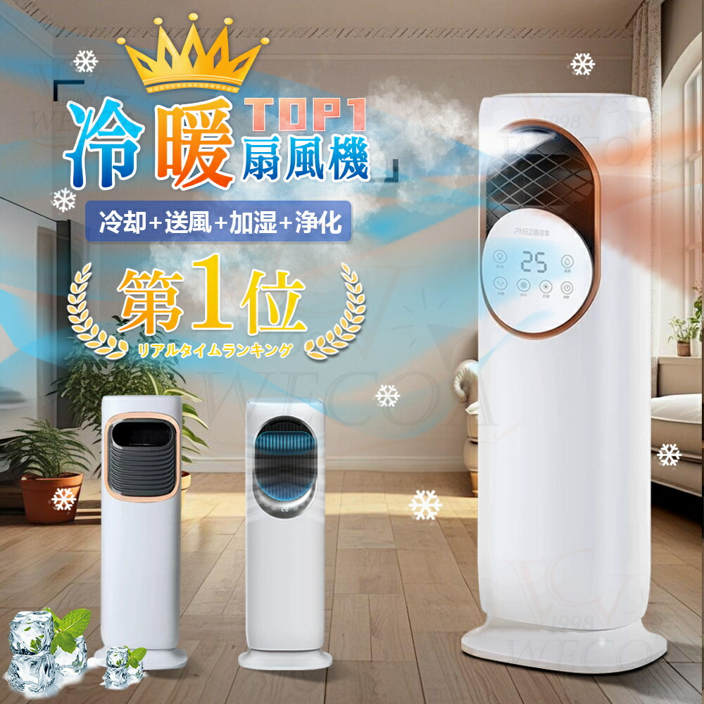 ＼2025新登場★一台6役★冷暖兼用／冷暖扇風機 冷風機 冷風扇 保冷剤 加湿器 空気清浄機 タワーファン 羽根なし DCモーター 涼しい 暑さ対策 強力 UV除菌 サーキュレーター タッチ操作&リモコン式 自動首振り 静音 省エネ ファンヒーター 冷暖房 梅雨 花粉