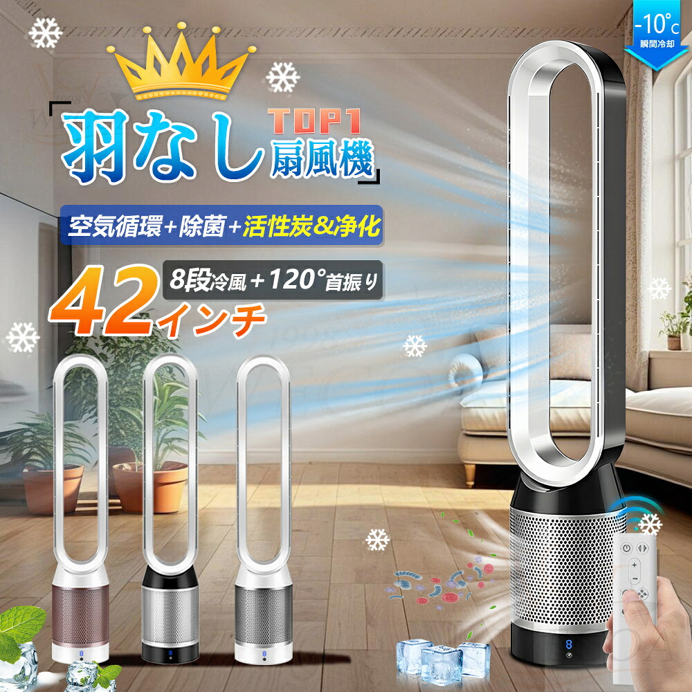 ＼空気清浄MAX／冷風機 扇風機 羽なし タワーファン 無羽根 空気浄化 浄化効率＞99.9% 42インチ おしゃれ 空気清浄 サイレントホーム 超静音 たちしファン 左右首振 節電 省エネ 夏の日 すずしい 風量8段階 自動首振り リモコン付き｜WECOA