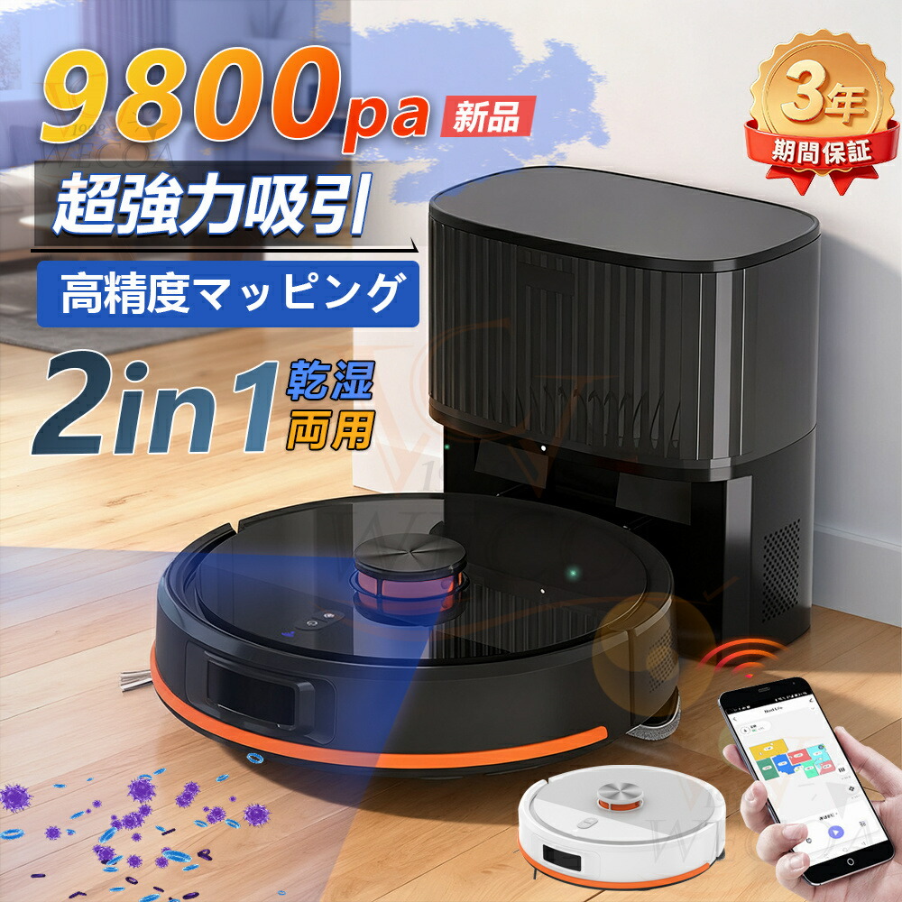 ＼2025最新型☆ 水拭き両用／ロボット掃除機 自動ゴミ収集 ゴミ捨て不要 お掃除ロボット 自動掃除ロボット 音声認識 9800Pa 強力吸引 床拭 小型 コスパ 日本製モップ 拭き掃除両用 落下/衝突防止 自動充電 WiFi 130分連続稼働 3年保証 家電特集 新生活