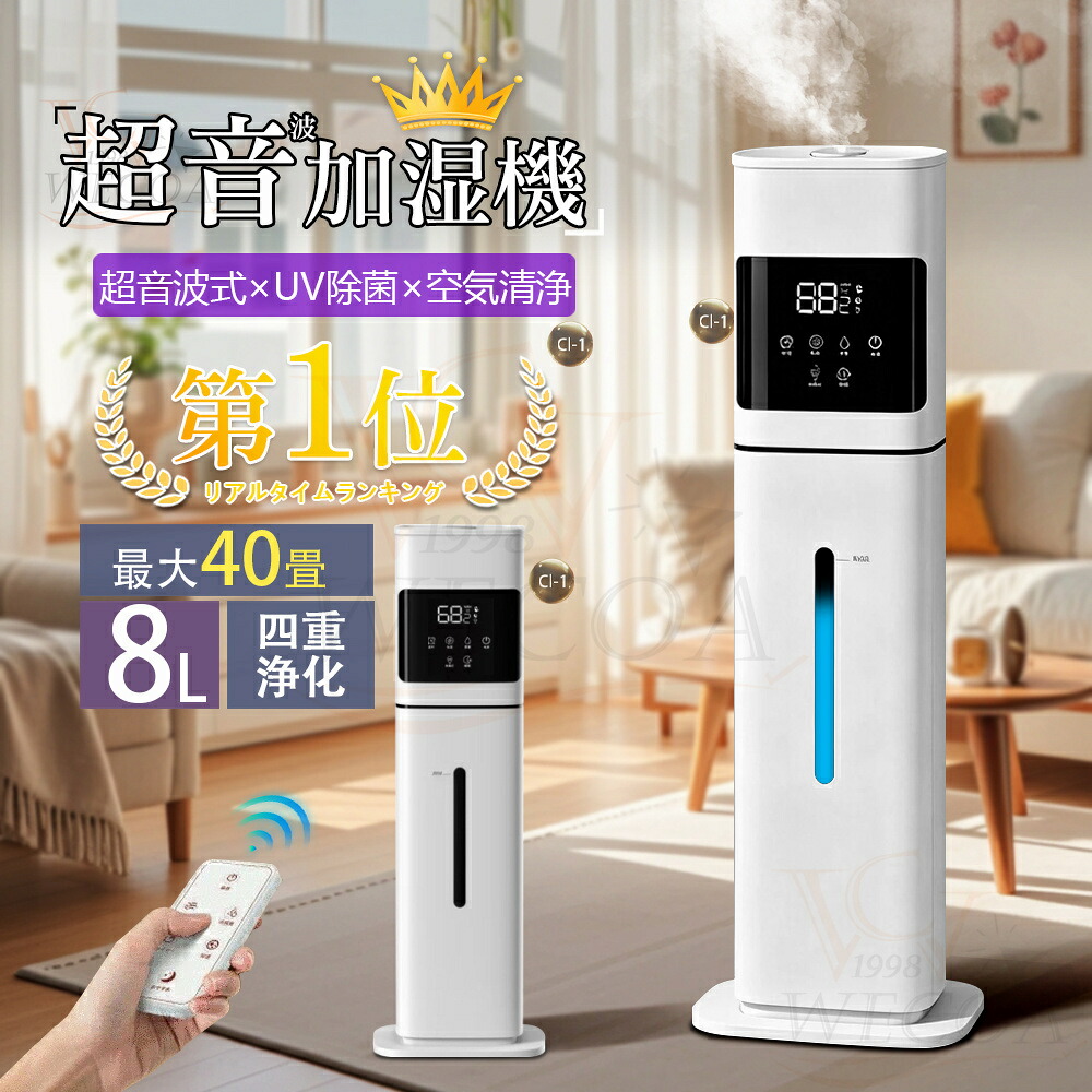 ＼2025最新☆新生活☆／加湿器 大容量 UV除菌&湿度設定 8L 空気清浄機 床置き・卓上 超音波 加湿器 次亜塩素酸水対応 おしゃれ 加湿 アロマ タワー加湿器 40畳 3段階ミスト調節 湿度センサー オフィス 部屋 お手入れ簡単 タイマー 静音 リモコン付 空焚き防止｜WECOA