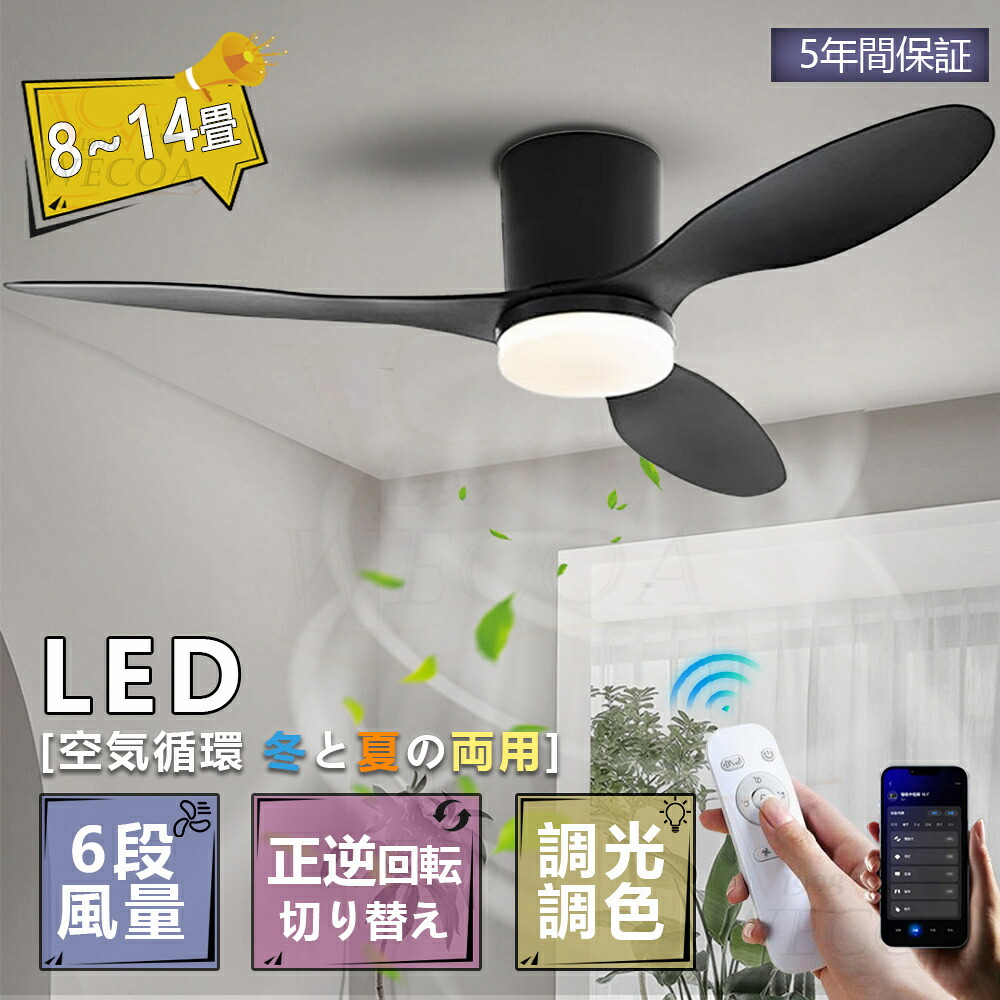 \2025新登場★春夏秋冬/シーリングファンライト led シーリングファン ファン付き照明 シーリングライト おしゃれ 10畳 14畳 調光調色 逆回転機能 APP対応 照明器具 天井照明 3羽根 扇風機 リビング 寝室 軽量 子供部屋 静音 タイマー 低い天井にも対応 薄型 空気循環|WECOA