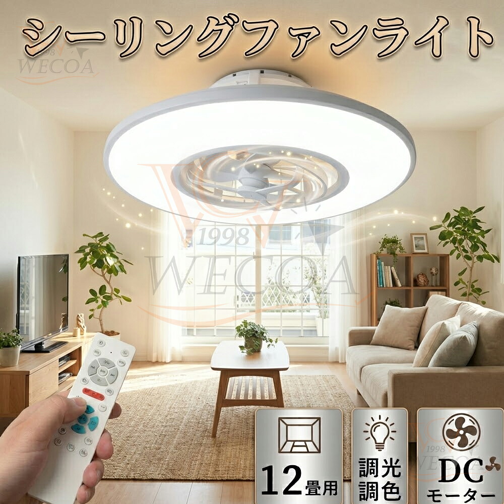 シーリングファンライト LED ファン付き照明 12畳 DCモーター 調光調色 リモコン付 天井照明 省エネ 静音 空気循環 おしゃれ 北欧 直付け 11段階風量 10畳対応 寝室 リビング ダイニング 子供部屋 吹き抜け 羽根付き LEDライト 扇風機 シーリングファンライト｜WECOA