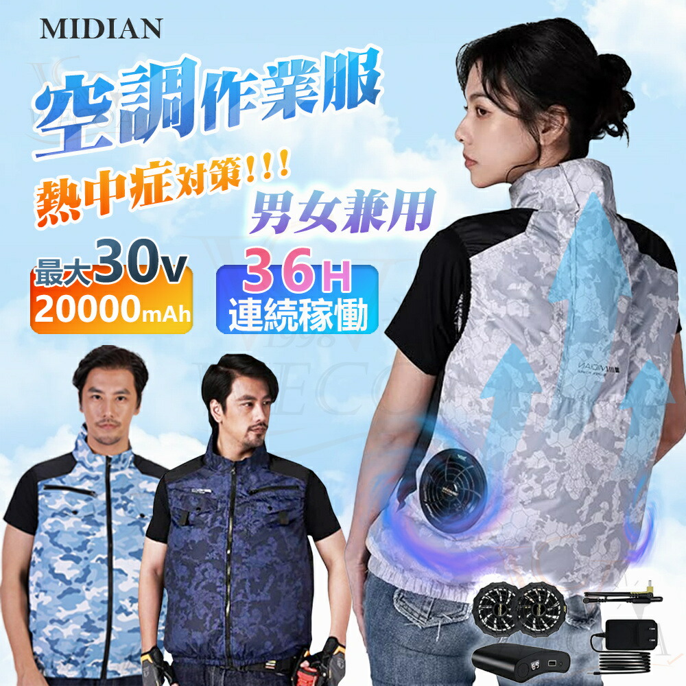\赤字覚悟 !☆5段階風量☆2026最新型/MIDIAN 空調ベスト 空調作業服 バッテリー ファンセット ベスト 空調ウェア フルセット 冷却服 空調作業着 空調扇風服 ワークウェア 20000mAh 最大36H稼動可能 大風量 薄型 夏 熱中症対策 UVカット 父の日|WECOA