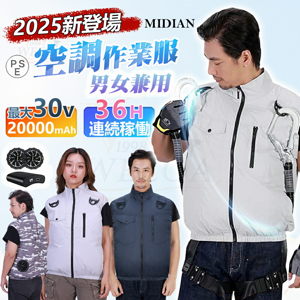 ＼2年保証☆5段階風量☆風量MAX／MIDIAN 空調ベスト 空調作業服 30V 20000mAh バッテリー ファンセット ベスト 空調ウェア フルセット 冷却服 空調作業着 空調扇風服 ワークウェア 最大36H稼動可能 大風量 薄型 夏 熱中症対策 UVカット2025最新型｜WECOA