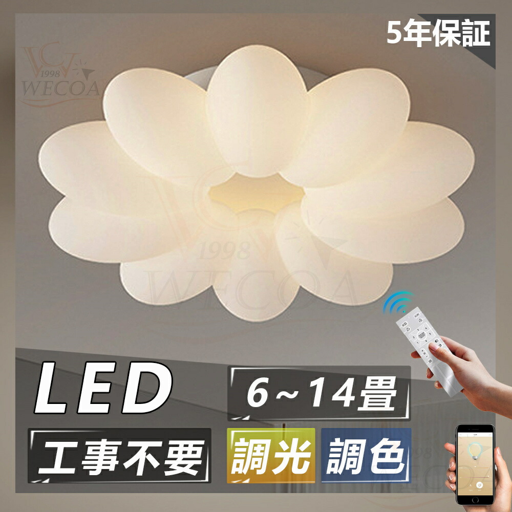 ＼5年引き受ける☆目を傷つけない／最高限度ともし火 花 新生きて行く 今めかしい LED 調光調色 子供部屋 北欧 和室 洋室 遠隔操作付き添い人 照明装置手道具 6畳 8畳 12畳 リビング 照明装置 好いたらしい 引掛対応 工事不必要 上昇限度照明装置 ともし火 灯し火 リビングともし火 led照明装置  部屋の入り口 勝手もと 晩ご飯 歩廊