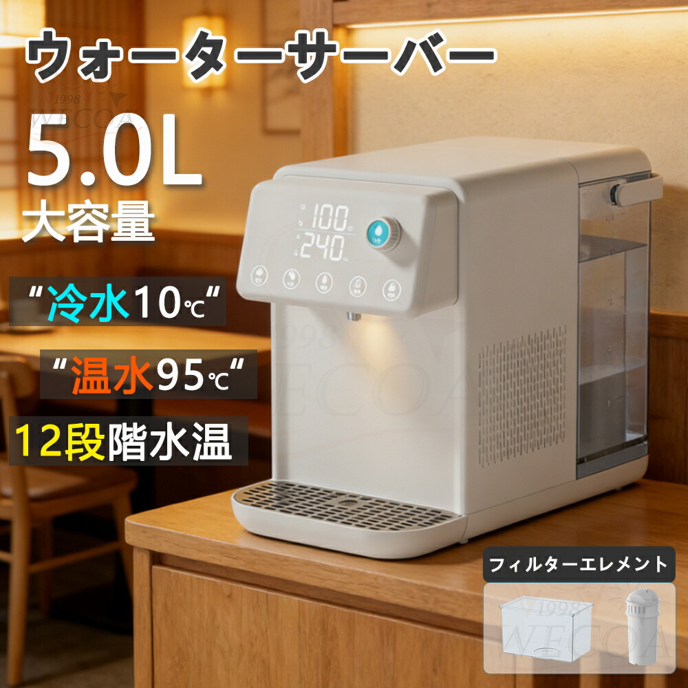 2026最新型 ウォーターサーバー 温冷兼用 電気ケトル 水飲み場 浄水型ウォーターサーバー 3秒瞬間熱湯 安全設計 5L 家庭用 3秒瞬間熱湯 安全設計 簡単操作 ウォーターディスペンサー 節電対策 オフィスに最適タッチスクリーン 敬老の日 老人用 キッチン｜WECOA