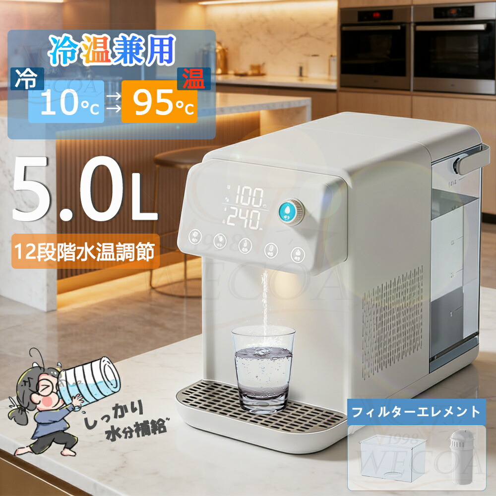 ＼2026大人気★温冷型★節電対策／ ウォーターサーバー 温水 冷水 浄水型 浄水器 5L 電気ポット 卓上型温冷両用タイプ 電気ケトル 水飲み場 家庭用 安全設計 簡単操作 ウォーターディスペンサー 節電対策 老人用 キッチン オフィスに最適タッチスクリーン クリスマス