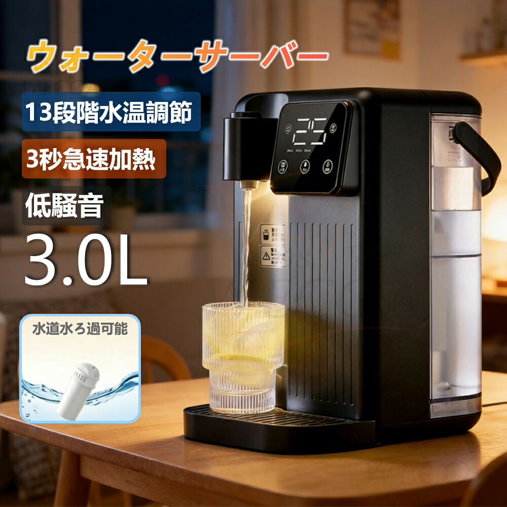 【2026進化型】卓上 ウォーターサーバー 13段階温度調整 3L大容量 電気ケトル 水道水 卓上 浄水型 急速湯沸器 水道直結 家庭用卓上型 コンパ 3秒瞬間熱湯 温水 冷水 節電対策 キッチン オフィスに最適 浄水器 温水器 電気ポット カートリッジ 水プレゼント｜WECOA