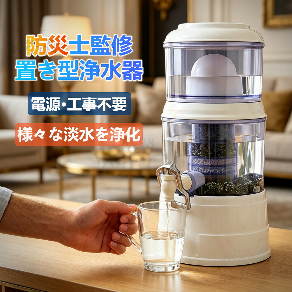 不仕合わせ時浄水器 防災 置き型浄水器 濾す器 防災 身寄り用浄水器 お水サーヴァー 身寄り用 降雨 濾す 飲み水 不仕合わせ用水 井戸水 川の水 浄水器サーヴァー 不仕合わせ用 井戸水相応う 浄水器本体 水漉し器 持ち運べる ワット数不必要 明かり不必要 浄水器薬莢 14L-16L-24L当て嵌める能力のある