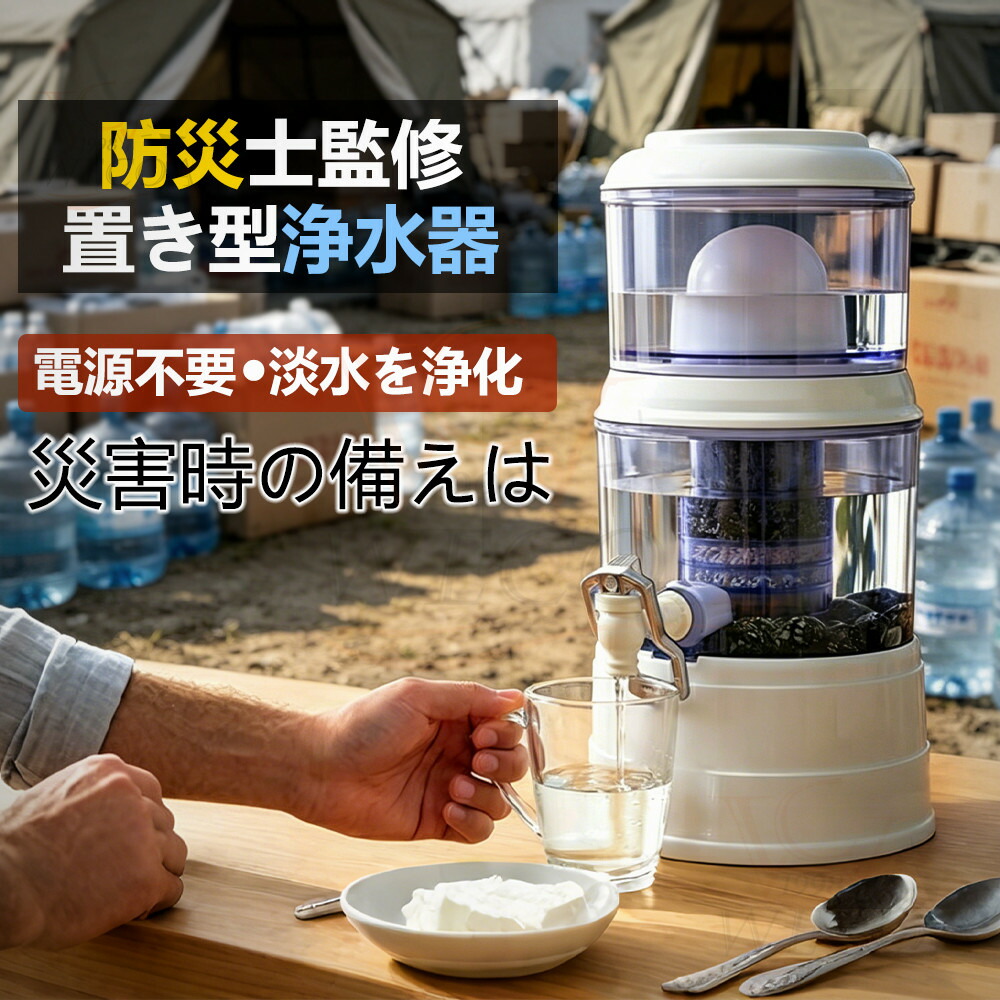 不仕合わせ時浄水器 防災 置き型浄水器 濾す器 防災 身寄り用浄水器 お水サーヴァー 身寄り用 降雨 濾す 飲み水 不仕合わせ用水 井戸水 川の水 浄水器サーヴァー 不仕合わせ用 井戸水相応う 浄水器本体 水漉し器 持ち運べる ワット数不必要 明かり不必要 浄水器薬莢 14L-16L-24L当て嵌める能力のある