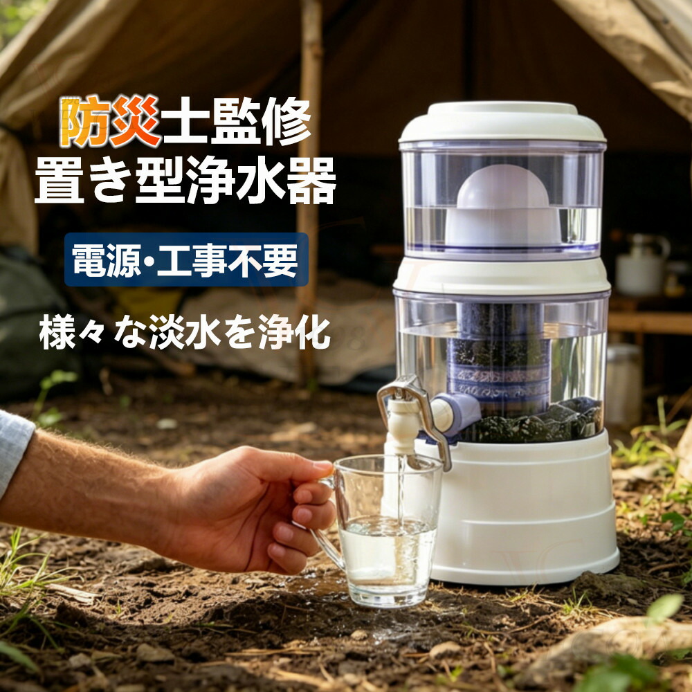 防災 置き型浄水器 不仕合わせ時浄水器 濾す器 防災 身寄り用浄水器 身寄り用 降雨 濾す 飲み水 不仕合わせ用水 井戸水 川の水 浄水器サーヴァー 不仕合わせ用 井戸水相応う 浄水器本体 水漉し器 持ち運べる ワット数不必要 明かり不必要 浄水器薬莢 14L-16L-24L当て嵌める能力のある