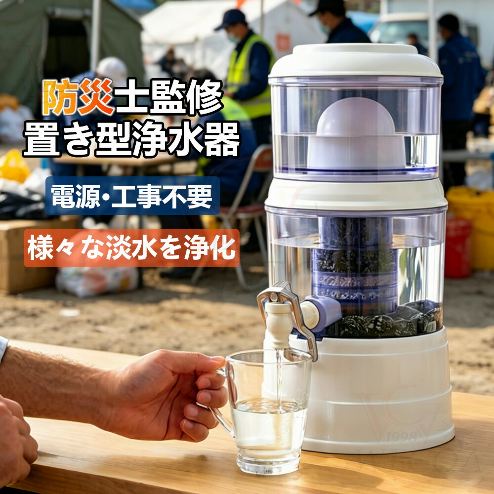 防災 置き型浄水器 災害時浄水器 ろ過器 防災 家庭用浄水器 家庭用 雨水 ろ過 飲み水 災害用水 井戸水 川の水 浄水器サーバー 災害用 井戸水対応 浄水器本体 濾過器 持ち運べる 電源不要 電気不要 浄水器カートリッジ 14L-16L-24L使用可能