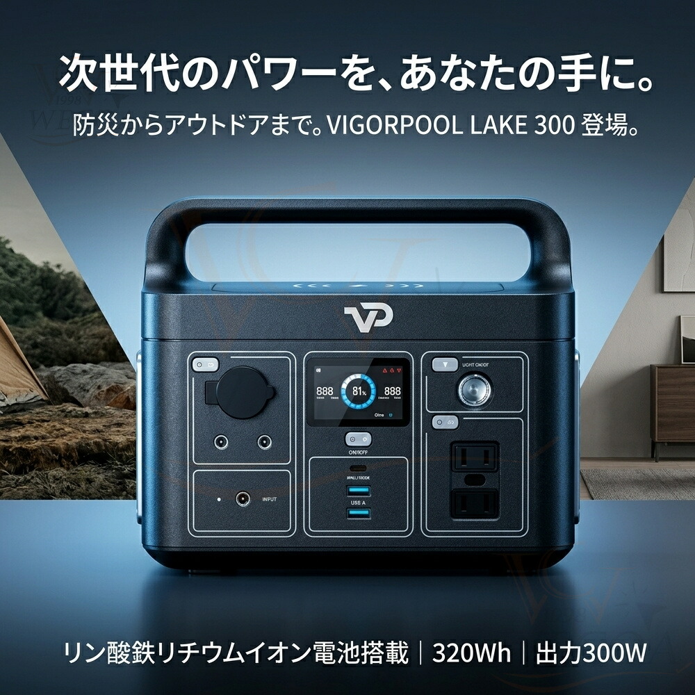 携帯型ワット数 小型 身寄り用 防災 不仕合わせ 震災 VIGORPOOL VP LAKE 300 JP 小型  110V 320Wh 乾電池 ｜ AC USB USB-C DC 多種多様さ盛りだくさんなデバイスに相応う 足し加える9つの最終生産物 ｜ MPPT取り締まる遣りくちやとい入れる ｜ 最短 2.5第四次元 盛りだくさん申し受ける ｜ アウトドア 難民キャンプ 車中泊 停電 まさかの時ワット数