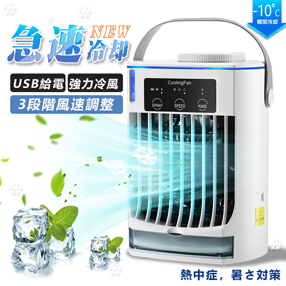 楽天市場】冷風扇 小型 冷風機 卓上 usb -10℃冷却＆超パワー 冷風