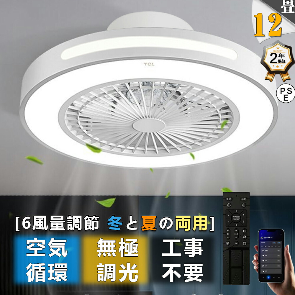 【二年保証】シーリングファン シーリングライト LED シーリングファンライト ファン付き LED天井ライト 扇風機 超高輝度 無階段調光 風量調節 8畳 10畳 12畳 アプリ対応 リモコン 天井照明 空気循環 簡単取付き 静音 PSE認証済