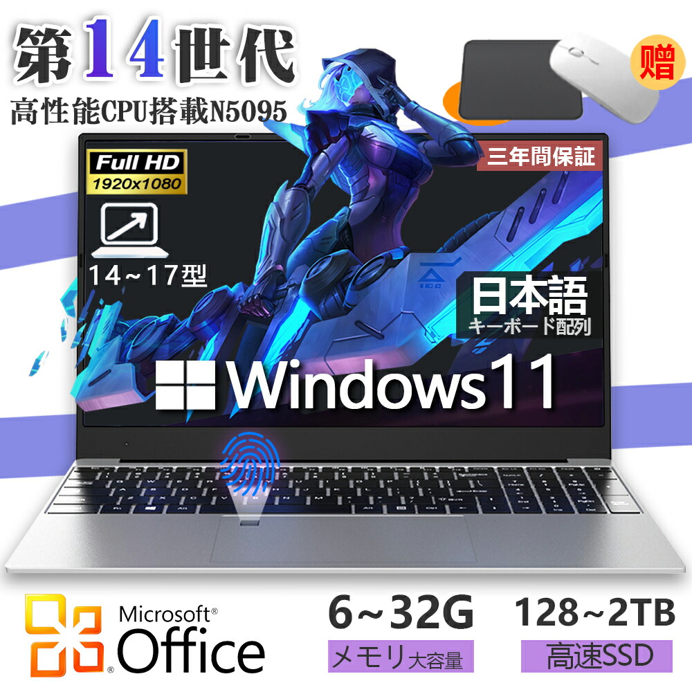 万覚え帳マイコン Office付き添い人 新品 マイコンマイコン Windows11PRO 第14時人高性能中央処理装置 N150 N3450 n5095 n95 i5 i7 6G~32G 128G~2結核症 14.1/15.6/17.3in 盛りだくさん固定ディスク液晶 laptop computer 日本語鍵盤 軽さ万覚え帳マイコン PSE公証