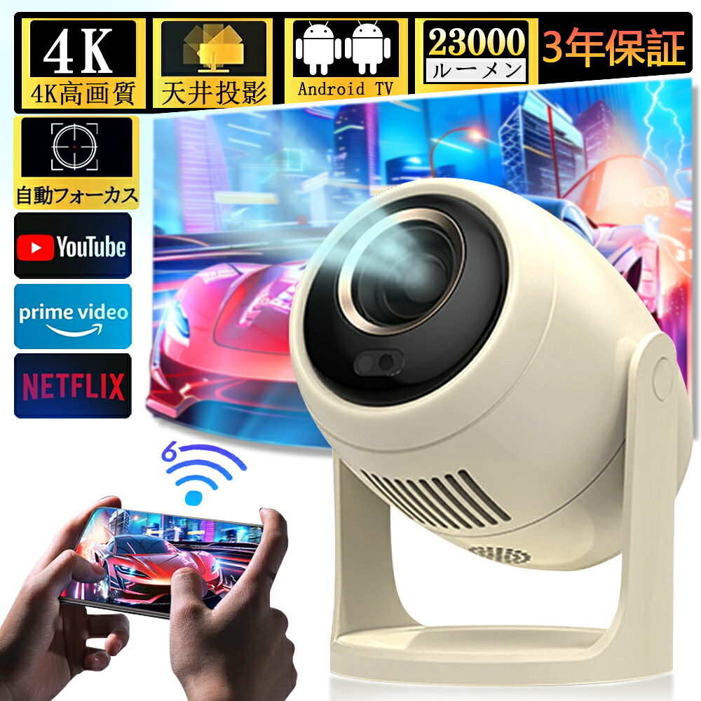 ＼2025新登場☆4K対応☆業務用／プロジェクター 小型 家庭用 天井投影 スマホと繋げる 1080P&4K対応 自動フォーカス 自動台形補正 高輝度 Netflix/YouTubeb android搭載 スマホ 高画質静音 5G wi-fi6 Bluetooth ホームシアター 壁 簡単設定 リモコン付属