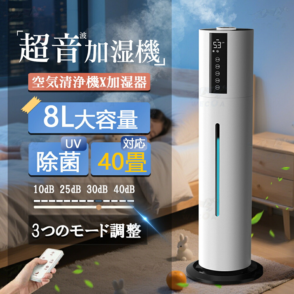 2025新品 加湿器 大型 超音波式 8L 大容量 UV除菌ライト 空気加湿機 次亜塩素酸水対応 大範囲加湿 吹出し口360°回転 湿度 タイマー リモコン タッチセンサー ギフト プレゼント おしゃれ 加湿空気清浄機 大型 定時 長時間 アロマ対応 乾燥対策|WECOATER