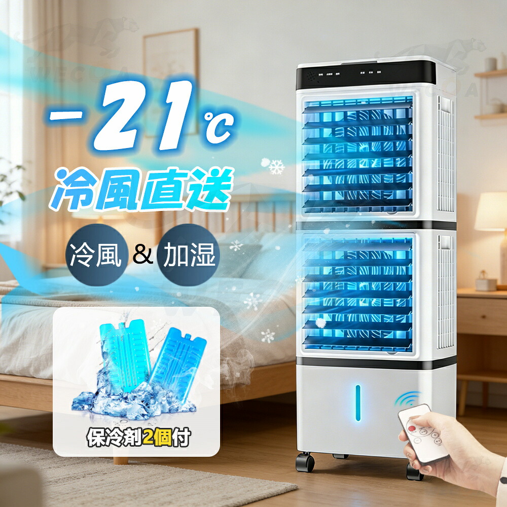 強力冷風機 加湿器 暑さ対策 二層 15L 扇風機 水冷風扇 強力 家庭用 冷風器 小型扇風機 涼しい 充電 一台3役 小型 羽なし おしゃれ 日本製 保冷剤4個付 15L 首振り リビング 省エネ 3段階風量 熱中症対策 リモコン付き り 夜間 静音 寝室用 暑さ対策|WECOATER