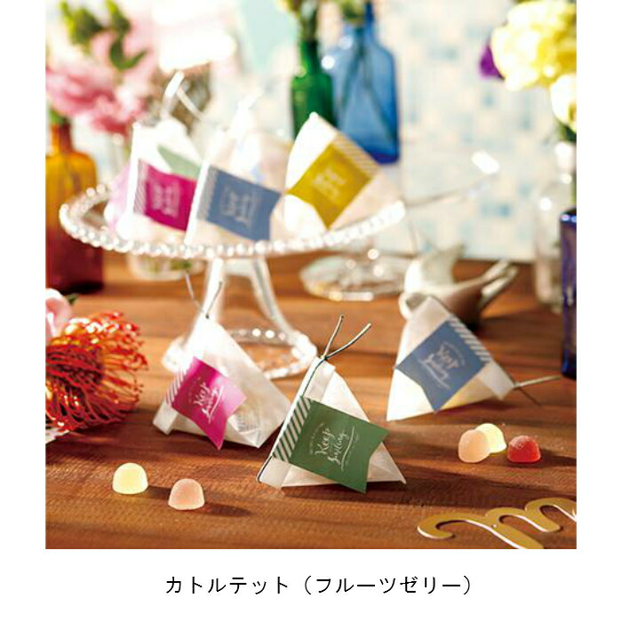 楽天市場 カトルテット フルーツゼリー 1625 260円 プチギフト 結婚式 披露宴 2次会 パーティー 御菓子 安い 割引 激安 キャンディー かわいい おすすめ ウェディングギフトパーク