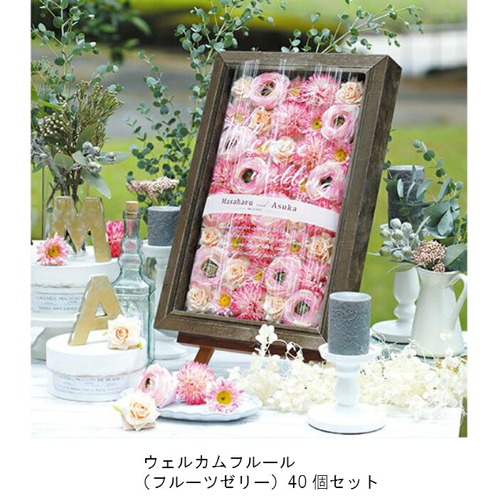 ウェルカムフルール（フルーツゼリー）40個セット　1815　19600円　プチギフト　結婚式　披露宴　2次会　パーティー　御菓子　安い　割引　激安　キャンディー　かわいい　おすすめ 14,504円