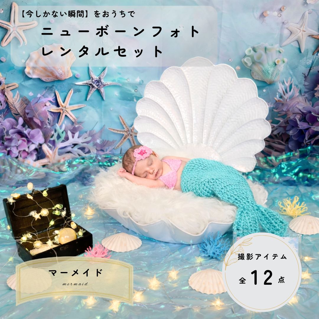 【ニューボーンフォトレンタル】 マーメイド mermaid 2泊3日｜ふうせん セルフ おうちフォト 撮影セット ベビーフォト 赤ちゃん おうちで簡単 新生児フォト レンタル セット お手軽 写真 撮影 小物 衣装 自宅 名入れ 返却簡単 使い方ガイド付き｜CONFETTI（コンフェッティ） 17,750円