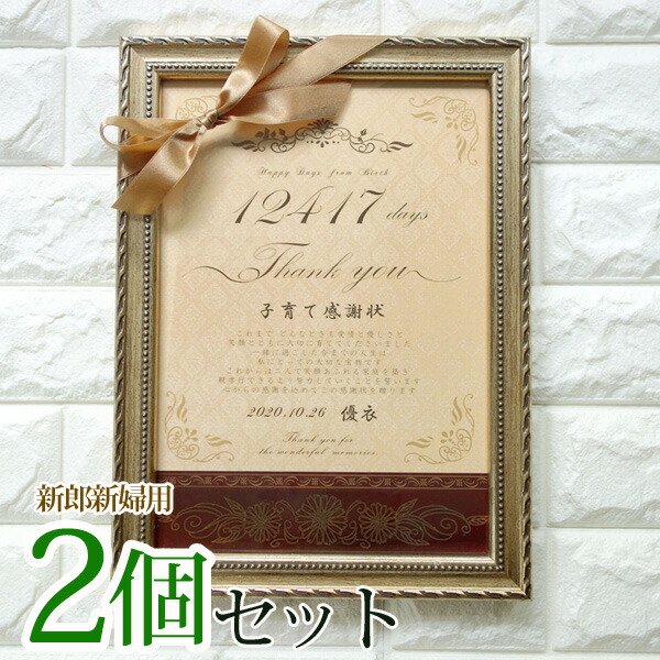 ベビーグッズも大集合 子育て卒業証書 記念品 贈呈 両親に贈る 感動 ギフト ウェディング ブライダル 結婚式 額 年新作 翌営業日発送 2個セット 両親への感謝状校正なし オリエンタル 感動ギフト子育て感謝状結婚式両親へのプレゼント売れ筋no 1