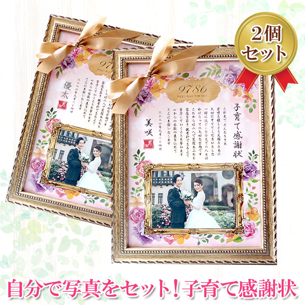【校正なし即納】名入れ 子育て感謝状 2個セット リボン 額付き 好きな写真を貼れる♪（横写真1枚）ローズ 子育て卒業証書 両親贈呈品 両親へのプレゼント 記念品 結婚式 ギフト プレゼント 贈り物 母の日 父の日 敬老の日 フォトフレーム 写真立て