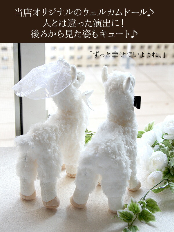 楽天市場 ぬいぐるみ ウェルカムドール かわいいアルパカ 完成品 結婚式 プレゼント 海外挙式 ウェディングアイテム