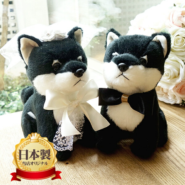 【リニューアル】ウェルカムドール 日本製 手作り 黒柴 柴犬 犬 完成品 2体セット 結婚式 ウェルカムドッグ ウェディングドール ウエディング ペア ぬいぐるみ 電報 祝電 結婚祝い 結婚記念日 贈り物 おしゃれ かわいい 人気 ギフト プレゼント ハンドメイド