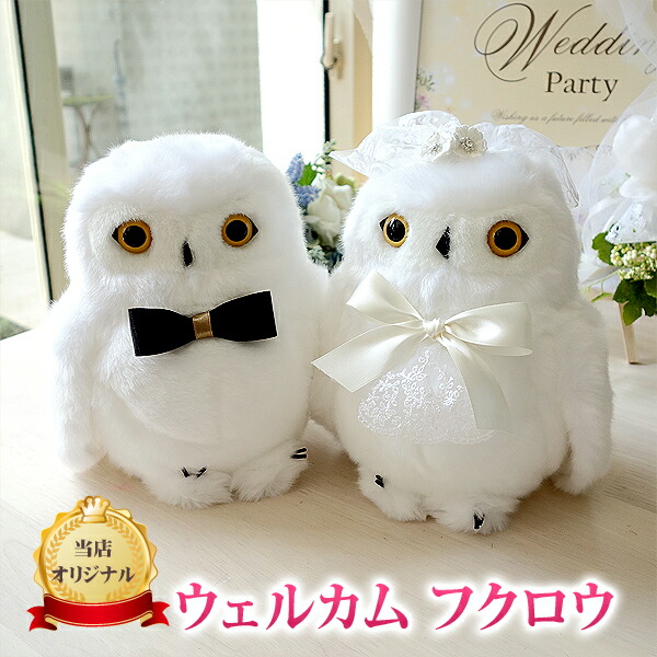 楽天市場】ふくろう ウェルカムドール（ブランチ付き) 受付 装飾
