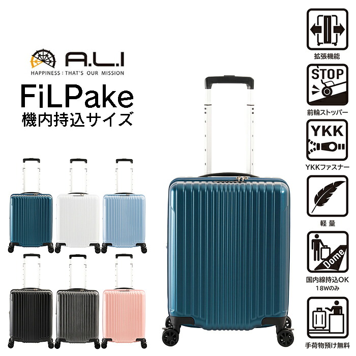 スーツケース 機内持ち込み 拡張 Sサイズ 軽量 S 40＋8L 1～2泊 キャリーケース ストッパー付き A.L.I アジアラゲージ Filpake フィルパケ ali-6060-18w 丈夫 静音 ビジネス 旅行 出張 留学 林間学校 修学旅行